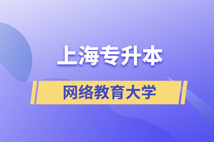 上海专升本网络教育的大学
